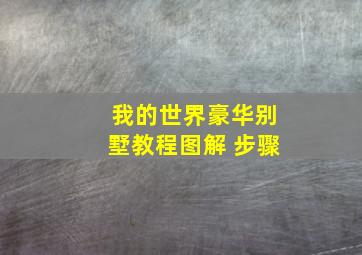 我的世界豪华别墅教程图解 步骤